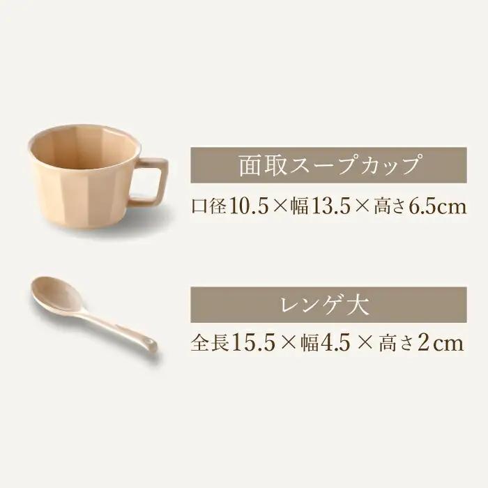【波佐見焼】面取 スープカップ・レンゲ ペア 4点セット （アメ釉・ベージュ） スープマグ スプーン マグカップ 【重山陶器】 [ZB23]  波佐見焼