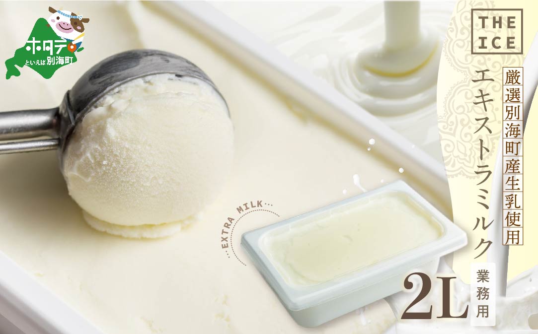【THE ICE】業務用2リットル エキストラ ミルク 【CJ0000200】（J FARM AMUSE 株式会社）