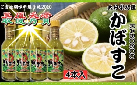 新感覚辛味調味料「かぼすこ」(4本セット)|豊後高田市 かぼす