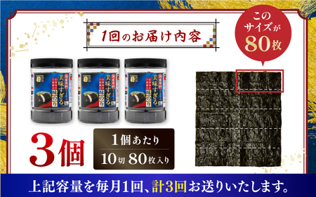 【3回定期便】〈アミノ酸不使用〉美味すぎる 味のり240枚 /  味付のり 食卓のり 海苔 【株式会社かね岩海苔】[ATAN032]
