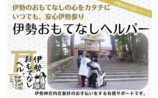 2031 伊勢おもてなしヘルパー（ヘルパー2人派遣）１回利用券 神宮 内宮 車いす