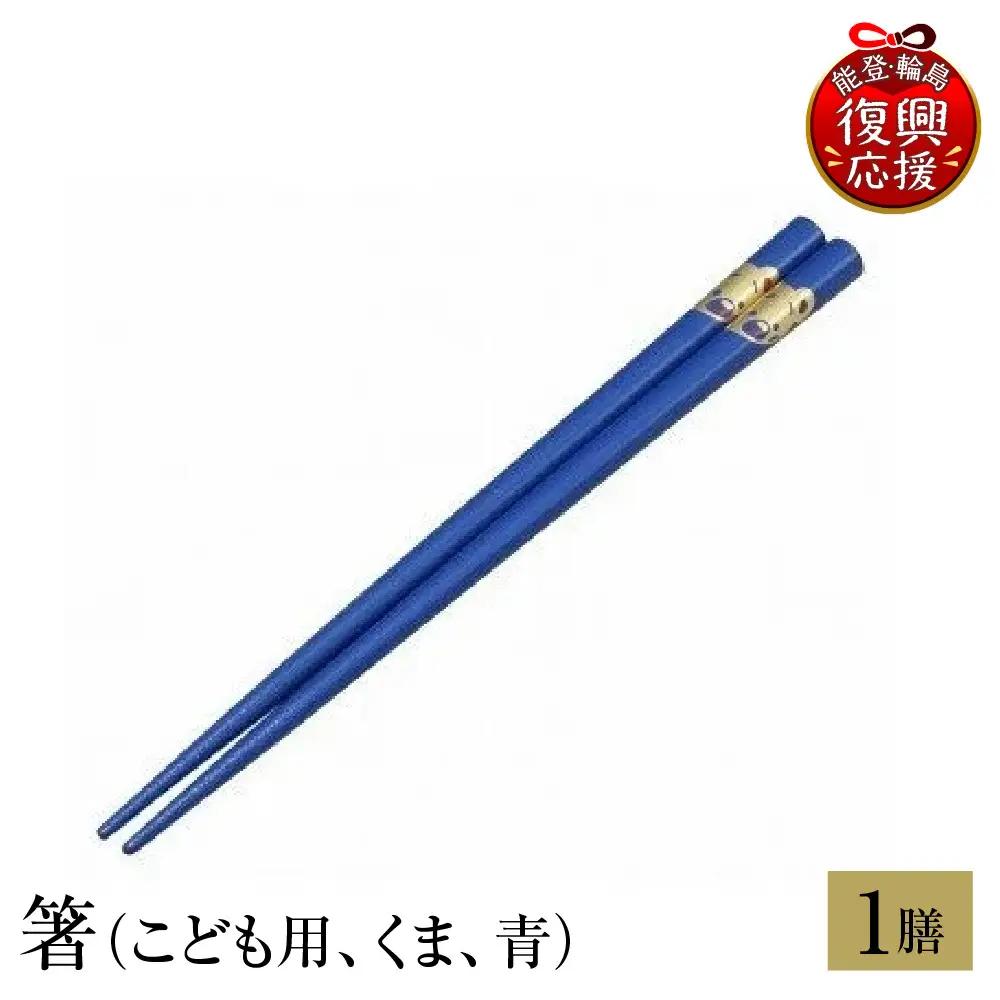 輪島塗　箸（こども用、くま、青） wa013　塗　箸　漆器　漆器