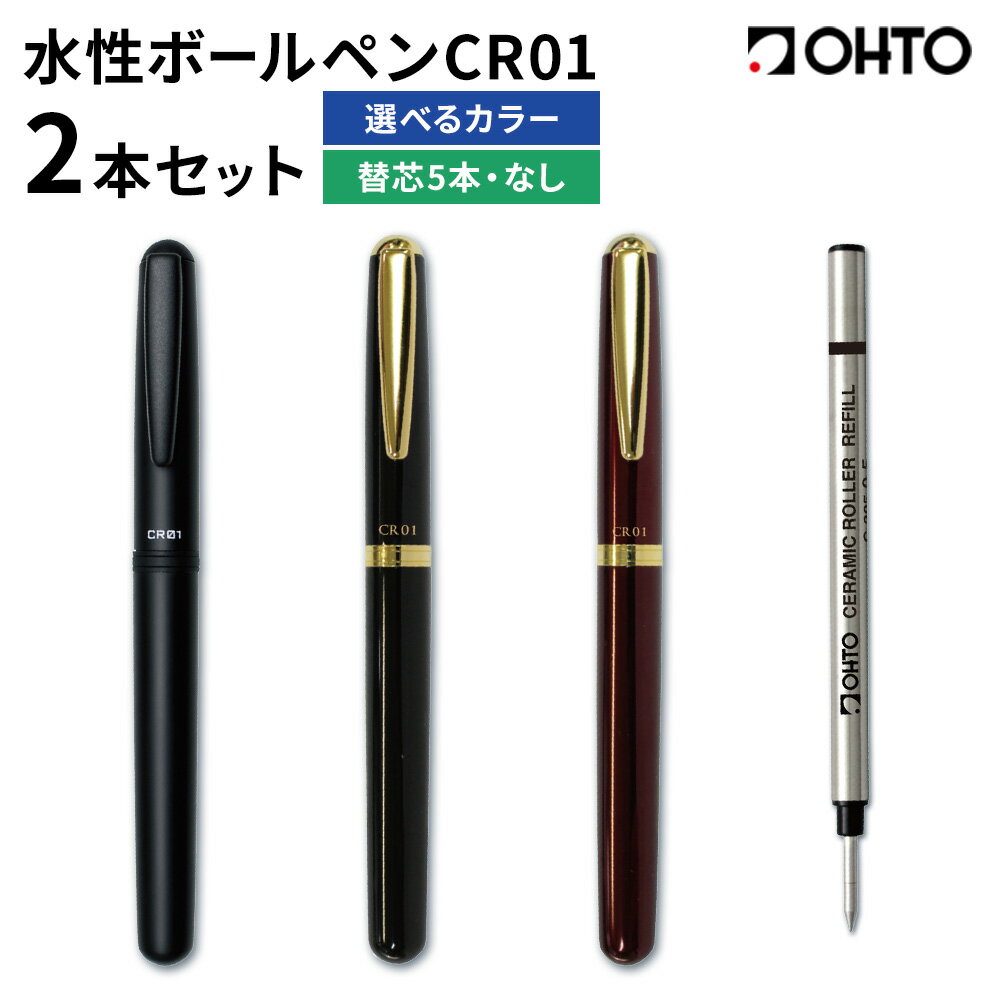 【ふるさと納税】水性ボールペン CR01 (インク色 黒) 2本セット 選べる 本体カラー マット ゴールド ブラック ワイン 替芯付き 替芯なし オート株式会社《90日以内に出荷予定(土日祝除く)》茨城県 結城市 文房具 筆記具 ペン ボールペン お祝い ギフト