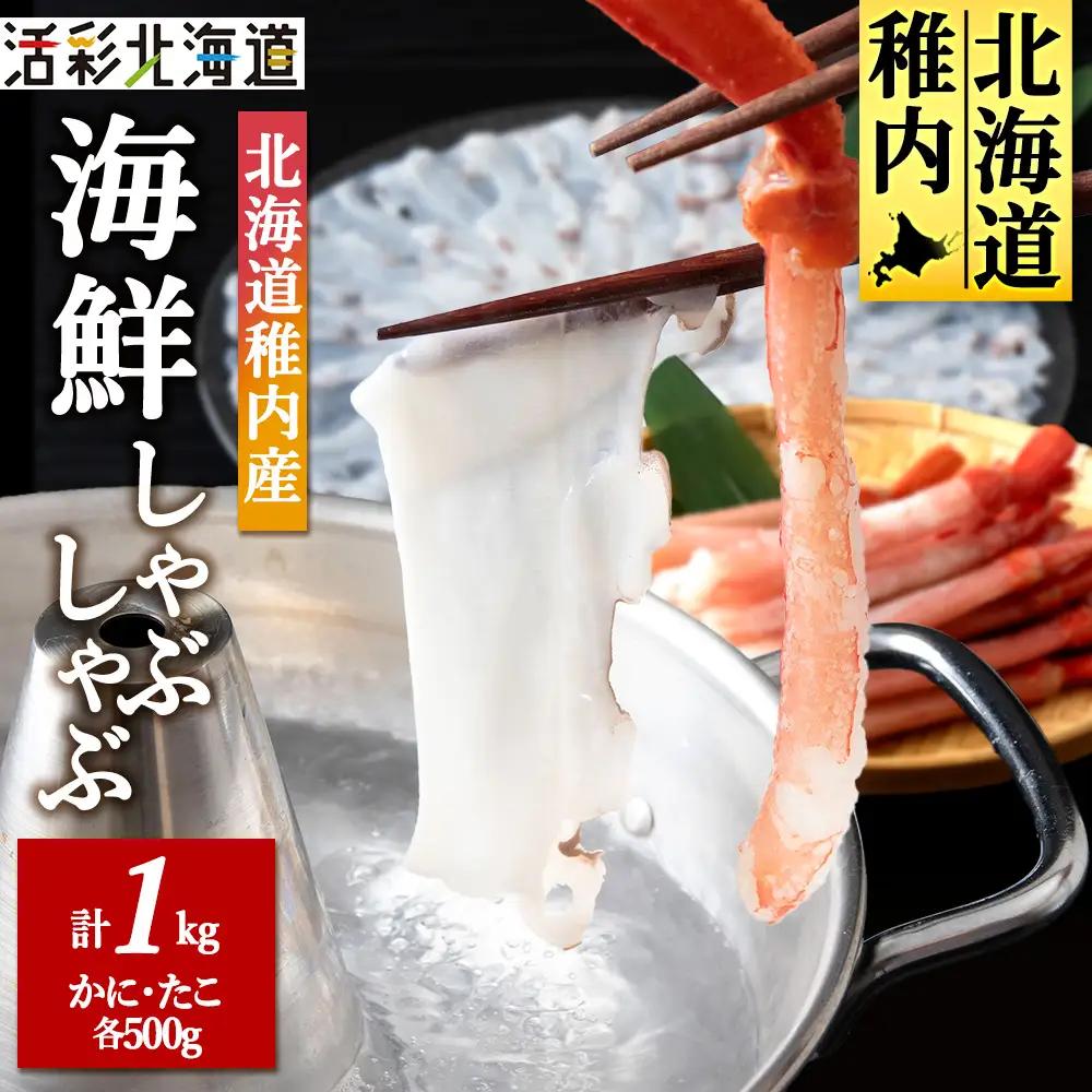 【 北海道 稚内産 】海鮮 しゃぶしゃぶ ( かに 500g ＆ たこ 500g ) 国産【配送不可地域：離島・沖縄県】