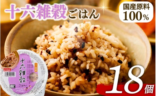 十六雑穀 ごはんパック 160g 18個 パックごはん パックご飯 ごはんパック ご飯パック パックライス パック 16雑穀 雑穀 米 ごはん ご飯 こめ ライス 備蓄 保存 防災 レンジ 調理 簡単 レンチン 温めるだけ 健康 ダイエット 美容 栄養 ヘルシー 国産 18 18食 レトルト インスタント おいしい 人気 おすすめ おくさま印 大阪 松原