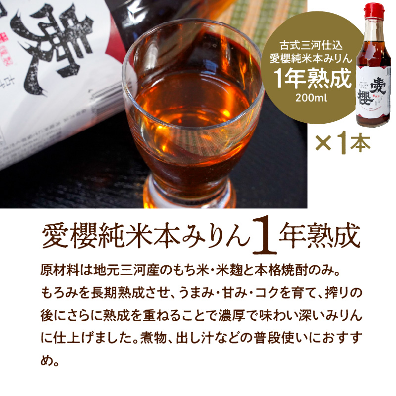 【お試し】古式三河仕込 愛櫻純米本みりん 1年熟成＆3年熟成 味比べセット（200ml・2本） 本醸造 国産 三河 味醂 醸造 調味料 料理 和食 米こうじ 醸造のまち 碧南市 杉浦味淋 H009-0