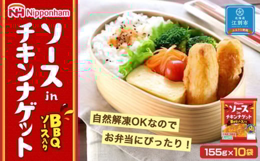 ソースインチキンナゲット155ｇ×10袋