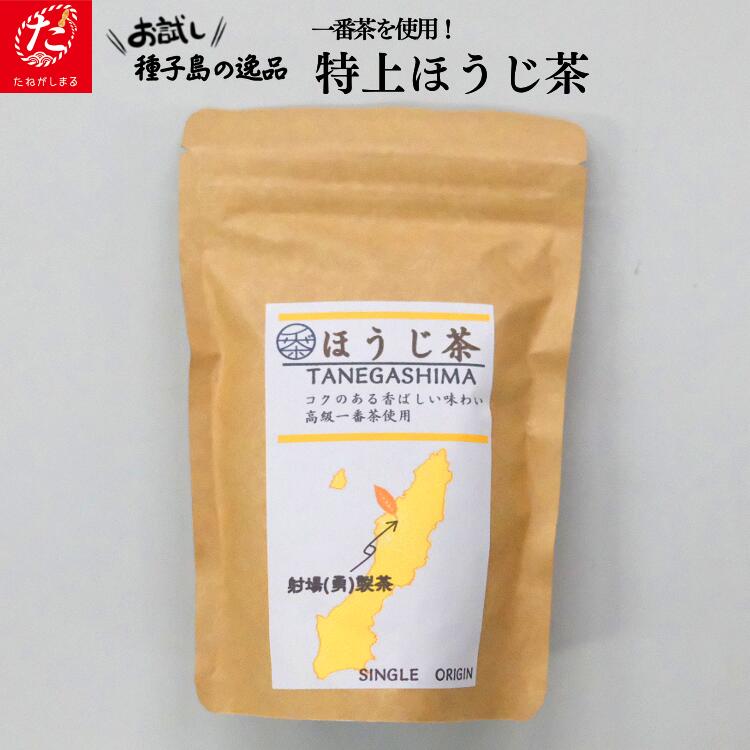 【ふるさと納税】 種子島 1番茶使用 特上ほうじ煎茶 80g