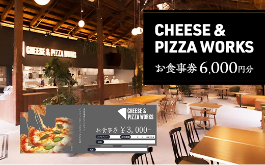 【 Japan Cheese Awards 2024受賞 】 淡路島 チーズ＆ピザワークス 食事券 6000円分 ( 3000円 × 2枚 )  チーズ ピザ イタリアン 旅行 ランチ ディナー 食事 淡路 淡路島 洲本市 [№5395-0427]