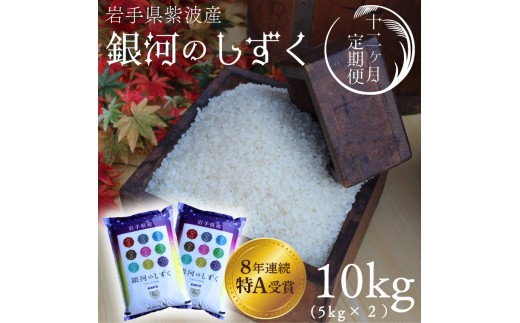 【 新米 】【12回定期便】お米 10kg (5kg×2) ( 総計120kg ) 白米 銀河のしずく 特A受賞 ★令和8年産★ 精米 米 おこめ ご飯 令和8年 特A 仕送り お弁当  5キロ 10キロ 定期便 定期 コメ 岩手県 紫波町産 [AD074]