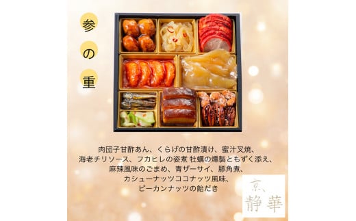 おせち 京料理 たか木×オテル・ド・ヨシノ×京、静華 和洋中 三段重（冷蔵）亀岡市 限定《39品目 4人前 コラボ お節 おせち料理 2026 予約 ふるさと納税おせち》※12月31日お届け ※沖縄・