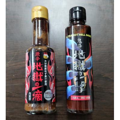 ふるさと納税 別府市 別府地獄シリーズ　地獄の一撃&amp;地獄の一滴