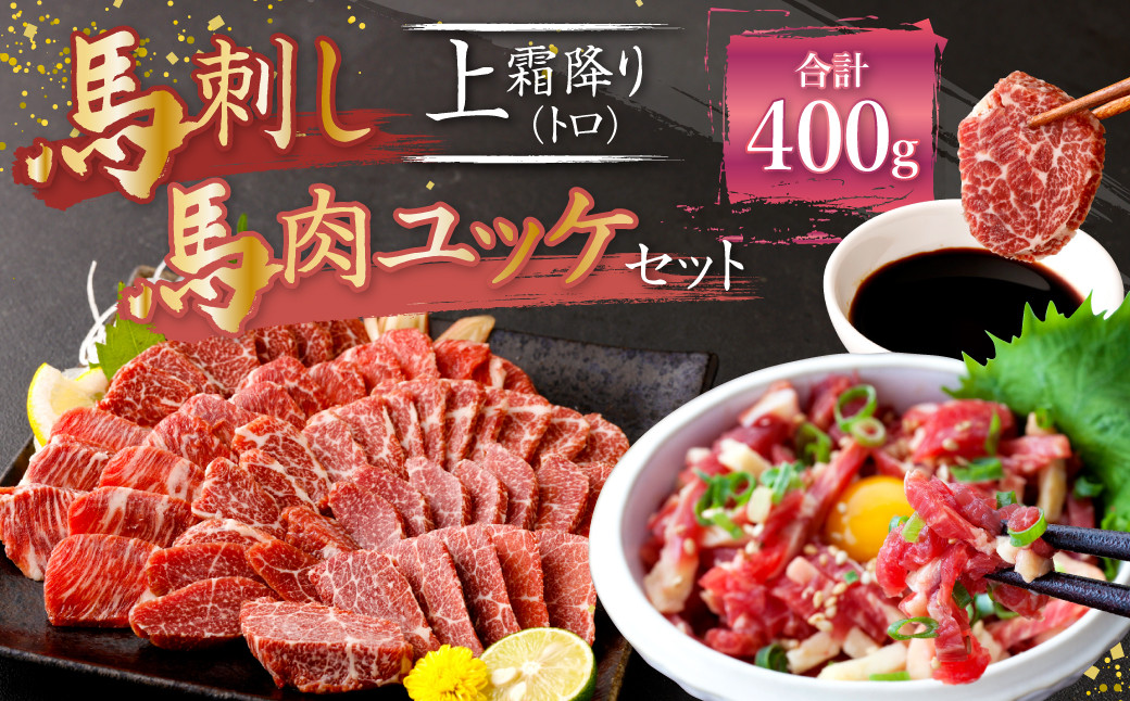 
熊本 馬刺し 上霜降り (トロ) 200g＋馬肉ユッケ200g 合計400g セット 馬肉 霜降り ユッケ
