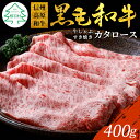 【ふるさと納税】信州高原和牛 カタロース クラシタ 400g しゃぶしゃぶ すき焼き 特上 スライス 牛肉 ロース 和牛 10000円 10,000円 一万円 1万円