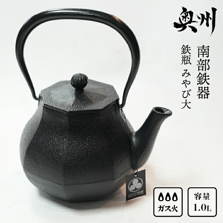 【ふるさと納税】 南部鉄器 鉄瓶 みやび 大 1.0L 【及富作】 伝統工芸品 やかん ケトル キッチン用品 食器 日用品 雑貨 [AK037]