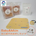 【ふるさと納税】はじめてのおだしライフ Baby&Mom くまハート A3-250【1166454】