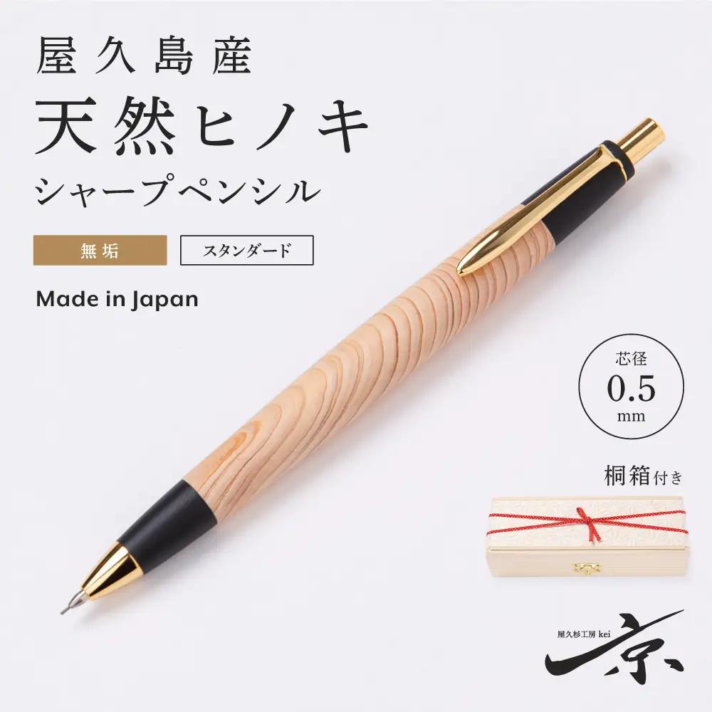 シャープペンシル 天然ヒノキ無垢 屋久島産 木軸 シャープペンシル【0.5mm 1本】