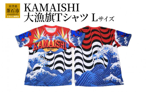 
fc-12-004　KAMAISHI大漁旗Tシャツ（Lサイズ） 釜石シーウェイブス　SEAWAVES
