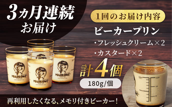 【全3回定期便】葉山ビーカープリン　北海道 フレッシュクリームプリン（180g）とカスタードプリン（180g）×2個セット【マーロウ】 [AKAF056]