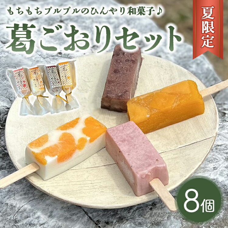 【ふるさと納税】《夏限定》葛ごおりセット（あずき・苺みるく・マンゴー・杏仁みかん）各2個ずつ ｜ アイス スイーツ デザート お菓子 菓子 おかし 栃木県 壬生町 ※2025年7月上旬～9月中旬頃に順次発送予定