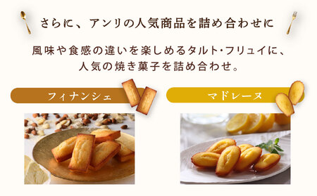 【アンリ・シャルパンティエ】タルト・フリュイ・アソート L（西宮市・芦屋市共通返礼品）[ スイーツ 食べ比べ タルト フィナンシェ マドレーヌ ラングドシャ ギフト 詰合わせ ]