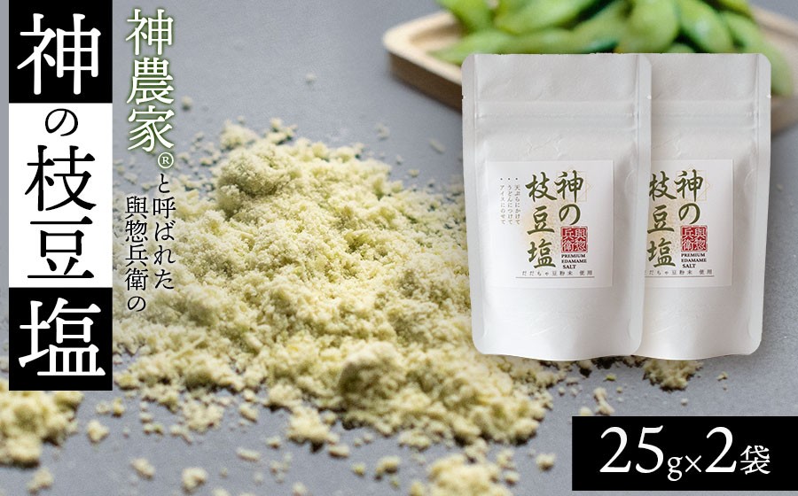 神農家®と呼ばれた與惣兵衛の「神の枝豆塩」 25g×2袋　山形県鶴岡市　K-812　| しお 調味料 振り塩 仕上げ塩 香り塩 フレーバーソルト 隠し味 仕上げ 料理 アクセント こだわり調味料 おす