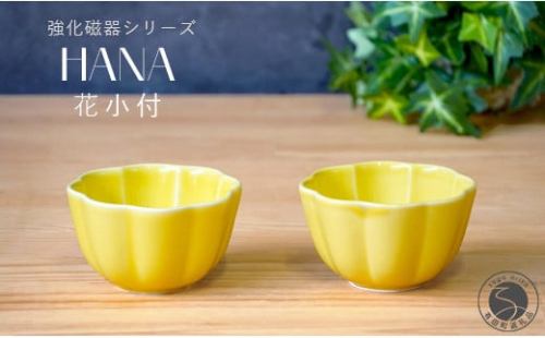 有田焼 世界一つよい器 ～花小付～ イエロー 2個セット【匠 Takumi】強化磁器 割れにくい ギフト プレゼント A11-97