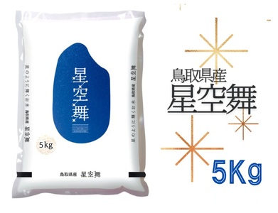 星空舞 お米 5kg 鳥取県産 JA 令和7年産 ほしぞらまい 精米 5キロ 0225