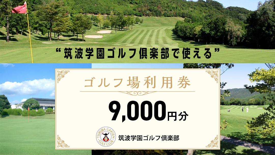 筑波学園ゴルフ?楽部で使える ゴルフ場利用券 【9,000円分】 ゴルフ 利用券 関東