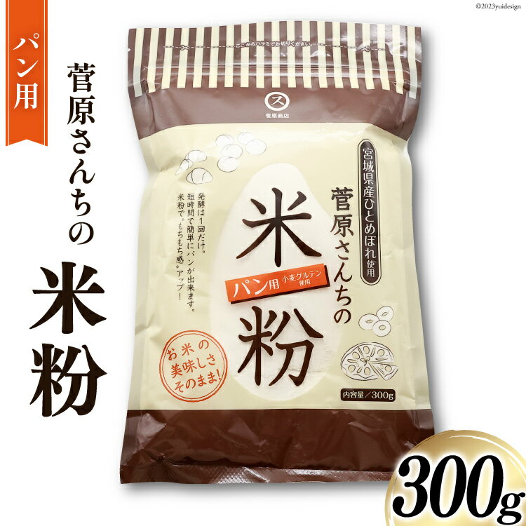 【ふるさと納税】米粉 300g (パン用) 宮城県産 ひとめぼれ 使用 菅原さんち [菅原商店 宮城県 加美町sg-kk-pan300g]