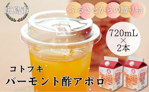 バーモント酢 アポロ720ml×2本 | 酢飲料 健康ドリンク 美容 健康 酢飲料 はちみつ 疲労回復 健康習慣 飲みやすい お取り寄せ 人気