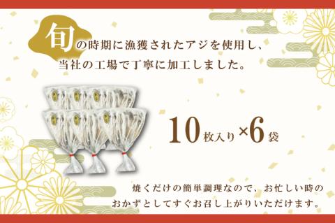 あじの開き 10枚 × 6袋 アジ 干物 開き 魚 魚介類 おかず 惣菜 ごはんのおとも 大洗