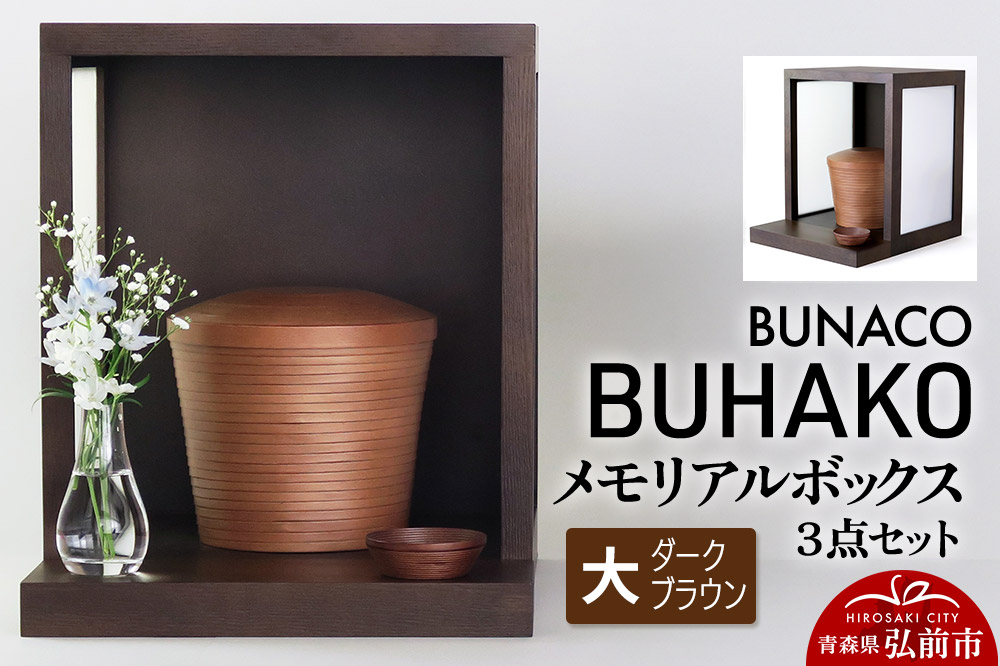
【弘前市・西目屋村 共通返礼品】BUNACO/BUHAKO　メモリアルボックス３点セット（大）ダークブラウン ペット 犬 猫 供養
