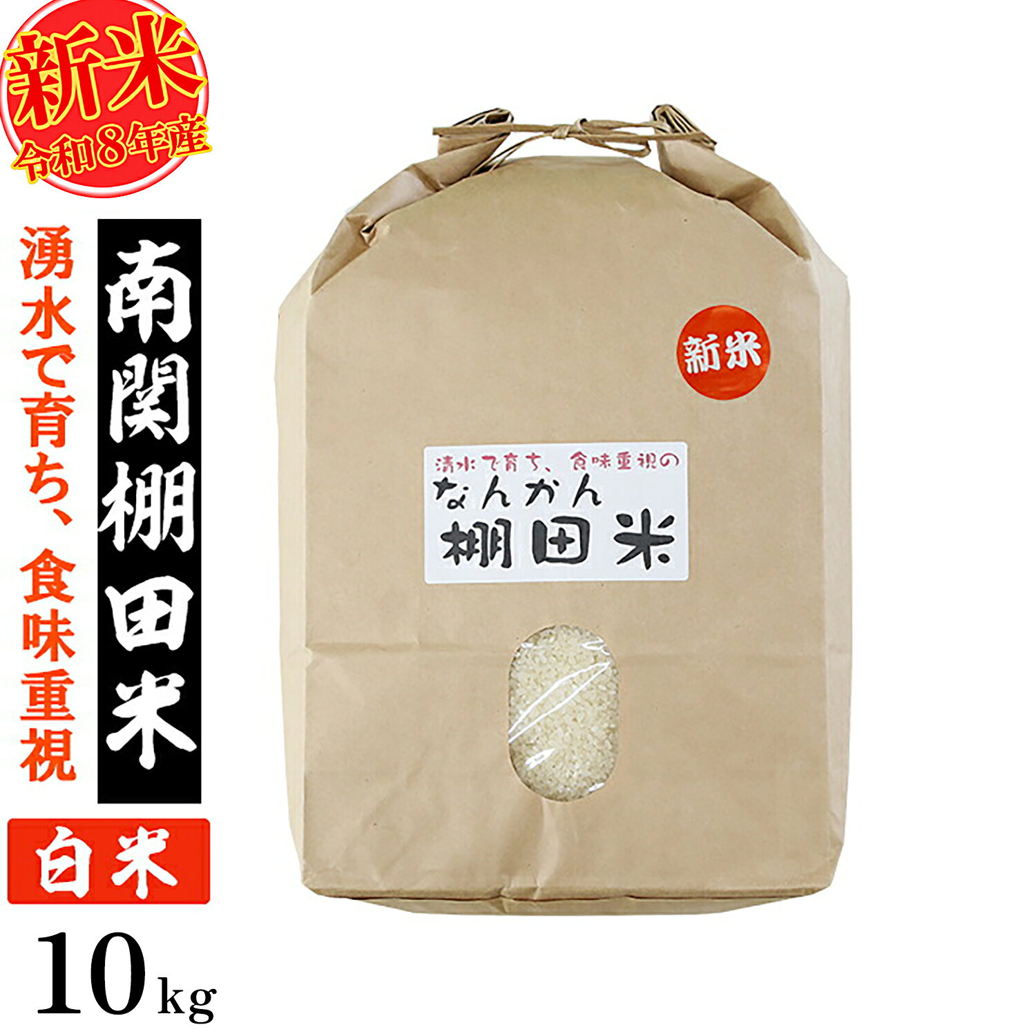 【ふるさと納税】【令和8年産】なんかん棚田米 白米 10kg なんかんファーム 《10月中旬-12月末頃出荷》 熊本県 南関町 ヒノヒカリ 農家 単一原料米 棚田米 送料無料