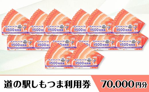 道の駅 しもつま利用券 （ 70,000円分 ）【 利用券 下妻市 道の駅 チケット 食事券 農産物直売所 お土産 道の駅しもつま 】