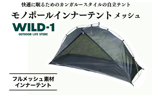 
            モノポールインナーテント メッシュ | tent-Mark DESIGNS テンマクデザイン WILD-1 ワイルドワン インナーテント キャンプ アウトドアギア
※着日指定不可◇
          
