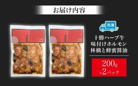 北海道 十勝ハーブ牛 味付けホルモン 林檎と蜂蜜 醤油 200g 2パック 計400g  しょうゆ味 ミックスホルモン ホルモン ギアラ センマイ 国産 国産牛 ハーブ牛 牛肉 肉 焼肉 冷凍 ギフト