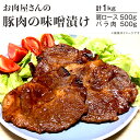 【ふるさと納税】豚肉 みそ漬け 食べ比べ 肩ロース 豚バラ 肉 国産 味付け 冷凍 お肉屋さんの豚肉の味噌漬け1kg