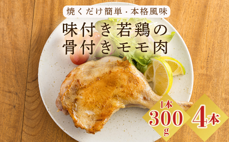 国産 味付き若鶏の骨付きもも肉 4本セット(約1,200g) 焼くだけ簡単 [本格料理 さつま地鶏屋 年末にぴったり オリジナルスパイス仕上げ ホームパーティ クリスマス] TF0732