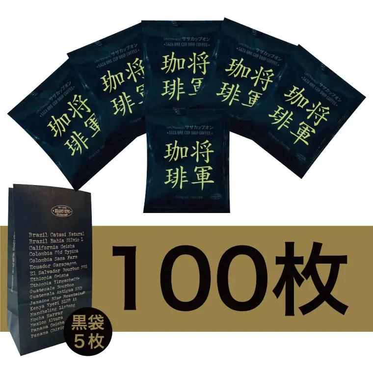 【カップオン 将軍珈琲 100P】小分け袋５枚付（CD-7）