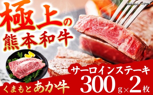 【希少和牛】あか牛 サーロインステーキ 約300g 2枚 約600g サーロイン さーろいん ステーキ すてーき さーろいんすてーき ステーキ肉 すてーきにく サーロインセット サーロインステーキセット ステーキセット ステーキ小分け 小分け 小分けパック 焼肉 やきにく BBQ 赤牛 あか牛 あか牛サーロイン あか牛ステーキ 和牛 褐毛和種 最高級部位 希少部位 極上 赤身 冷凍 熊本県 阿蘇市