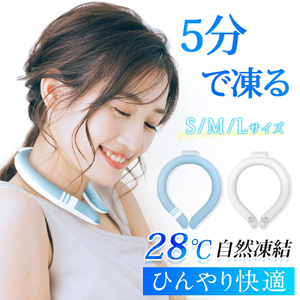 アイスネックリング　M　ホワイト　【11100-1642-4】