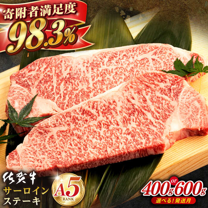 佐賀牛A5サーロインステーキ用400g（2枚入りセット）【桑原畜産】