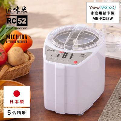 ふるさと納税 須賀川市 山本電気　道場六三郎監修　家庭用精米機　匠味米 ホワイト (MB-RC52-W)