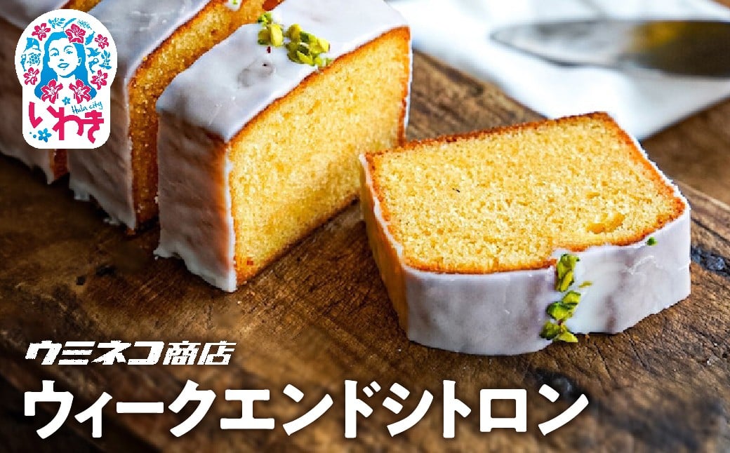 
            ウィークエンドシトロン ハーフサイズ　シュトレン | ウィークエンドシトロン ハーフサイズ スイーツ 洋菓子 レモンケーキ パウンドケーキ さわやか レモン風味 焼き菓子 お取り寄せ ギフト プレゼント デザート 贈答用 | US011
          