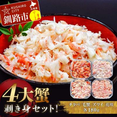 ふるさと納税 釧路市 4大蟹剥き身セット!タラバ・毛蟹・ズワイ・花咲 F4F-3310
