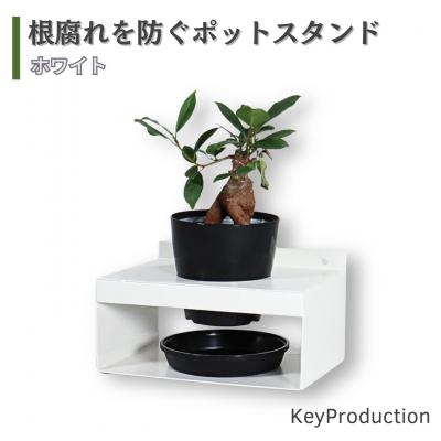ふるさと納税 三条市 根腐れを防ぐポットスタンド WH 置き・掛け兼用 3号鉢タイプ キープロダクション【010S886】