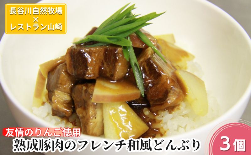 熟成豚肉 フレンチ和風どんぶり 友情のりんご使用 3個 セット 詰め合わせ 長谷川自然牧場 レストラン山崎 冷凍 加工肉 加工品 豚 豚肉 お肉 肉 おつまみ つまみ 惣菜 おかず 夕飯 温めるだけ 簡単調理 熟成豚 青森 青森県 鯵ヶ沢町