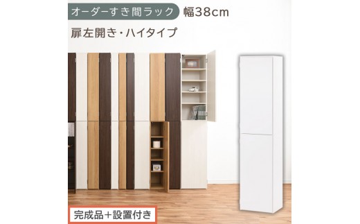 【完成品＋設置付き】オーダーすき間ラック〔幅38cm・扉左開き・ハイタイプ〕（ホワイト）すき間ラック 収納棚 扉付き スリム 約 奥行32 高さ178 ハイタイプ オーダーラック キッチン 洗面所 AKONBE400099-38L-WH