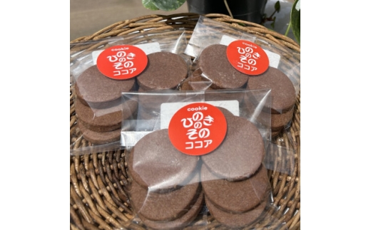 ＜思いやり型返礼品＞「ひのきのその」手づくりクッキー(ココア)3袋セット【1739826】